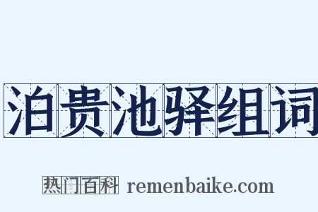 泊贵池驿组词是什么意思的图片